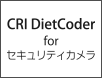 高圧縮トランスコードシステム「CRI DietCoder」for セキュリティカメラ