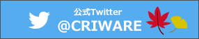 公式Twitter　@CRIWARE