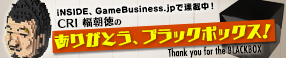 iNSIDE、GameBusiness.jpで連載中「CRI　幅朝徳のありがとう、ブラックボックス」